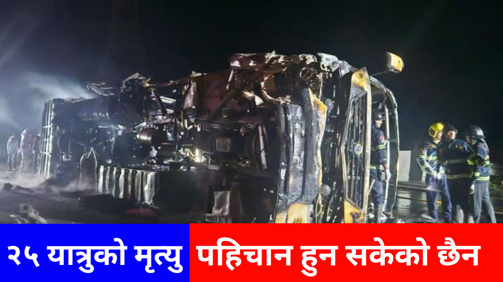 महाराष्ट्रमा एक्सप्रेस बसमा आगलागी हुँदा २५ यात्रुको मृत्यु