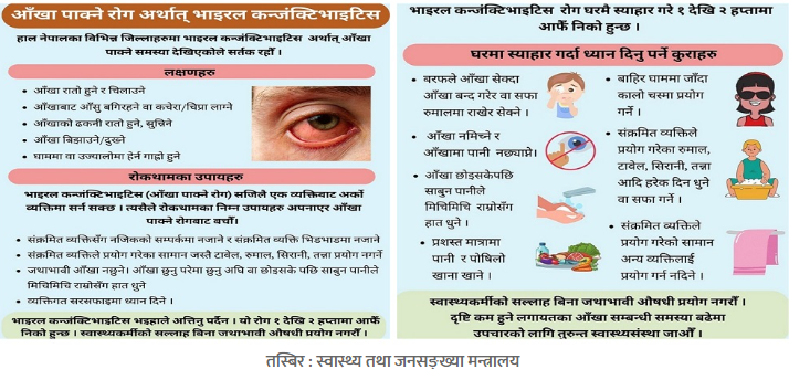 आँखा पाक्ने रोगको सङ्क्रमण देशभर  सावधानीका उपायहरु