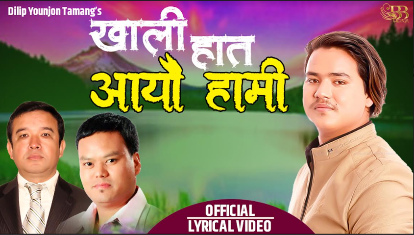 गीतकार दिलीप योञ्जन तामाङको शब्दमा ”खाली हात आयौ हामी” सार्वजनिक