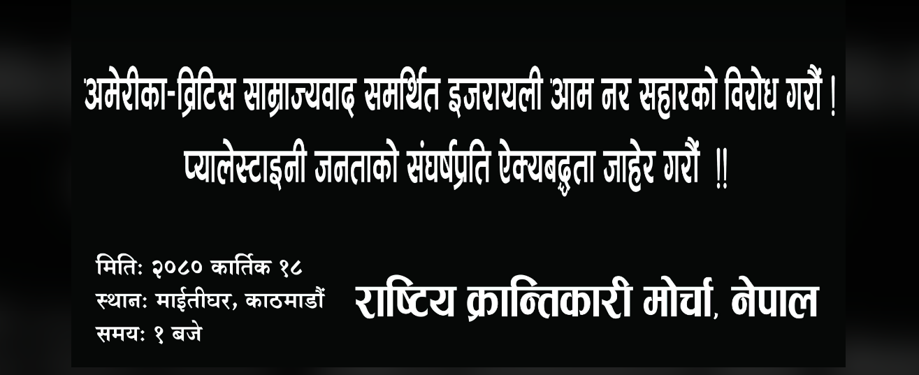 प्यालेस्टाइनी न्यायपूर्ण सङ्घर्षको समर्थनमा भोली नेपालमा प्रर्दशन हुने