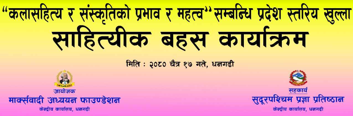 कला साहित्य र सँस्कृति वारे भोली धनगढीमा छलफल हुने