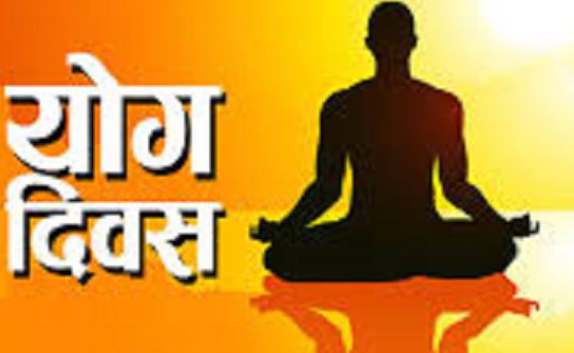 आज अन्तर्राष्ट्रिय योग दिवश