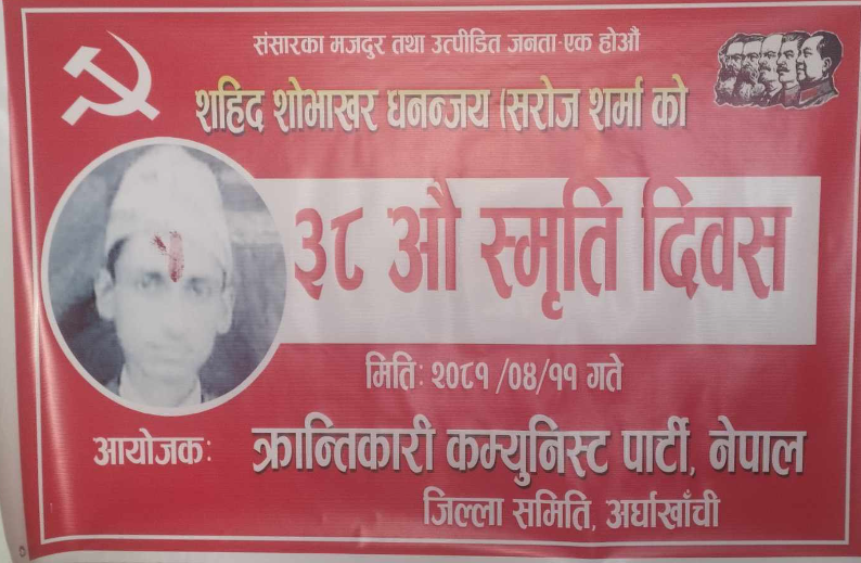 शहिद शोभाखर धनन्जय (सरोज शर्मा) को ३८औ स्मृति दिवश सन्धिखर्कमा सम्पन्न