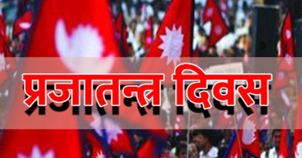 आज ७५औं प्रजातन्त्र दिवस मनाइँदै, देशभर सार्वजनिक बिदा