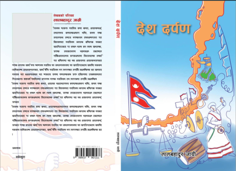 लालवहादुर जाग्रीको देश दर्पण पुस्तक प्रकाशित हुदै