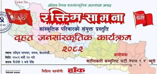 यहि भाद्र २० गते इच्छुक प्रतिष्ठानमा रक्तिम सामनाको साँस्कृतिक प्रस्तुति हुने
