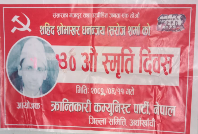 शहिद शोभाखर धनञ्जज(सरोज शर्मा)को ४०औ स्मृति दिवस सन्धि खर्कमा सम्पन्न