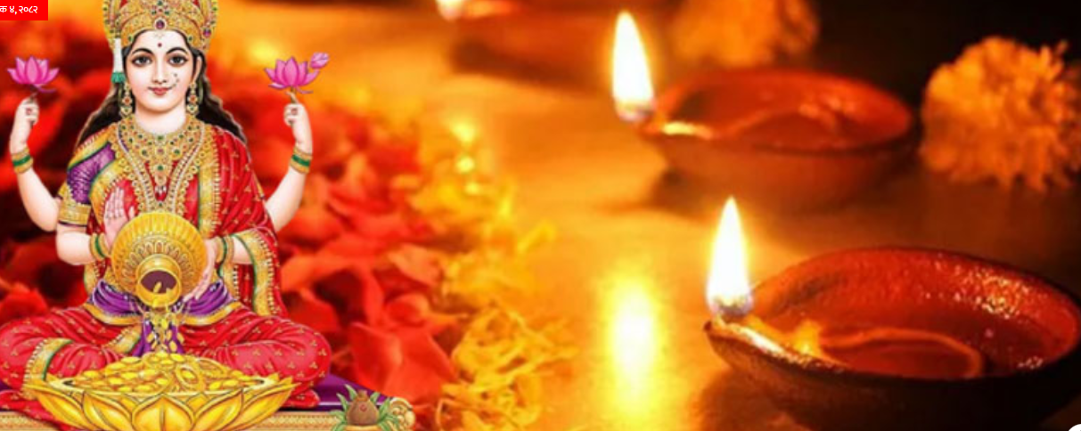 आज लक्ष्मी पूजाको तिहार