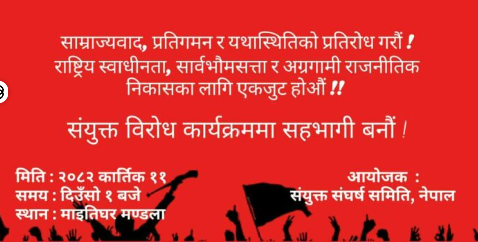 देशको स्वाधिनताको  रक्षा गर्न भोली माइतिघर मण्डलामा प्रर्दशन