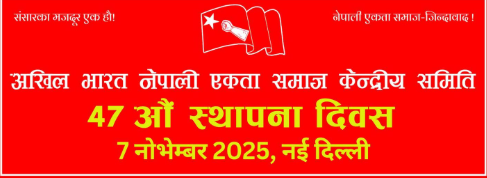 अखिल भारत नेपाली एकता समाजको ४७ औ स्थापना दिवस स्मरण