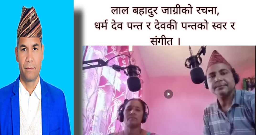 लालवहादुर जाग्रीले रचना गरेको वदलियौ साथी भन्ने गित आउदै