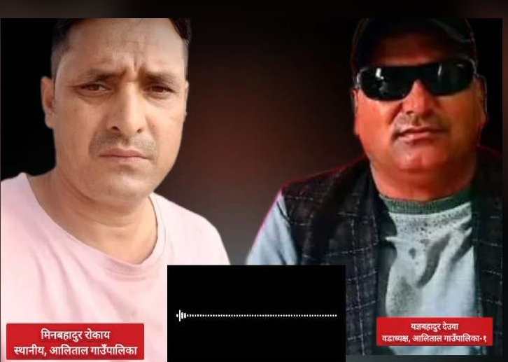 अडियो वारे वर्डा अध्यक्ष योगेन्द्र देउवाको  स्पष्टिकरण र क्षमायाचना