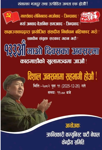 १३३ औं माओ दिवसको सन्दर्भमा पौष ११ गते  खुलामञ्च काठमाण्डौमा जनसभा