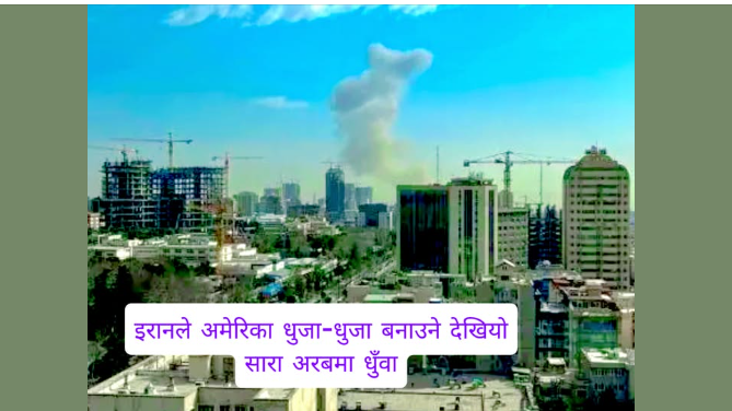इरानले अमेरिकाको धुजा-धुजा बनाउने देखियो, सारा अरबमा धुँवा