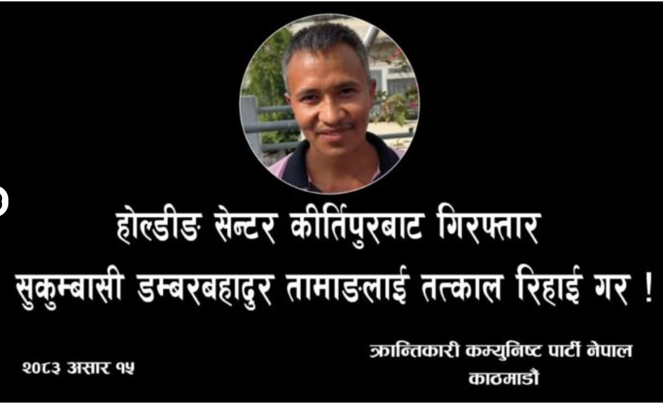 होल्डिङ सेन्टरबाट गिरफ्तार विरामी डम्बर तामाङको रिहाइको माग