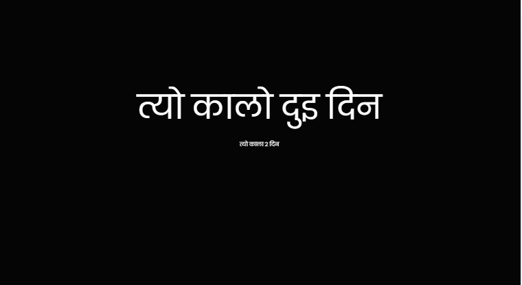 संंम्झनामा    त्यो कालो दुई दिन