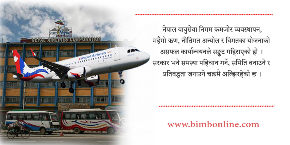 सङ्कटमा एक मात्र राष्ट्रिय ध्वजावाहक नेपाल वायुसेवा निगम